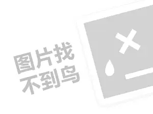 波波秀代理费需要多少钱？（创业项目答疑）